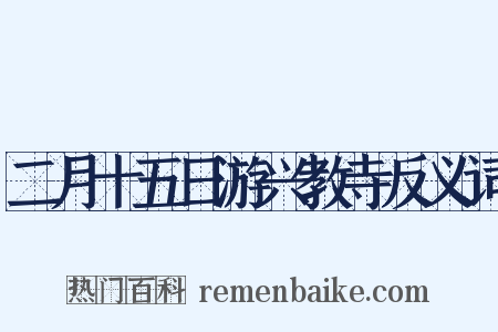 二月十五日游兴教寺反义词是什么意思的图片